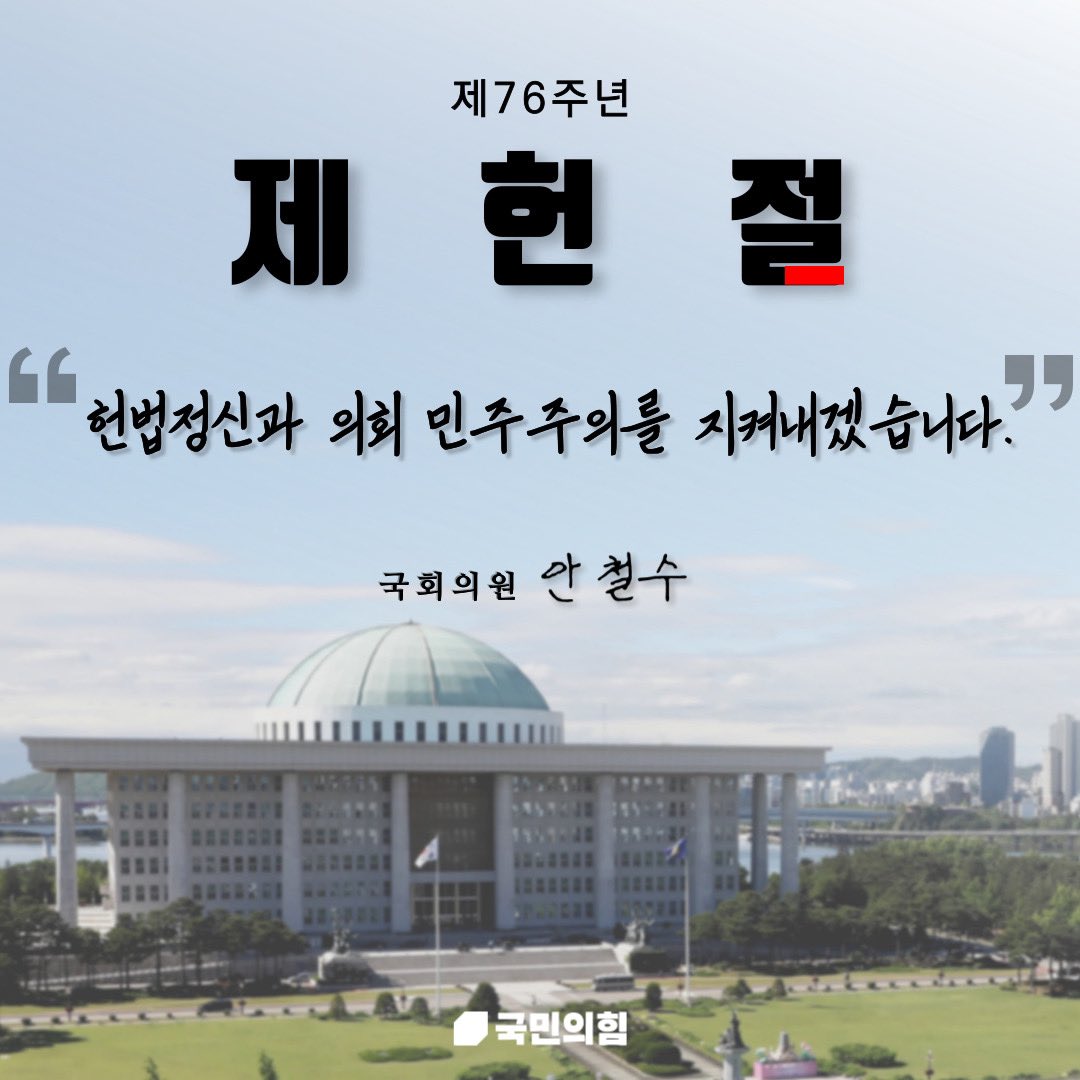 제헌절 제76주년입니다.
헌법정신과 의회 민주주의를 지켜내겠습니다.

국회의원 안 철 수