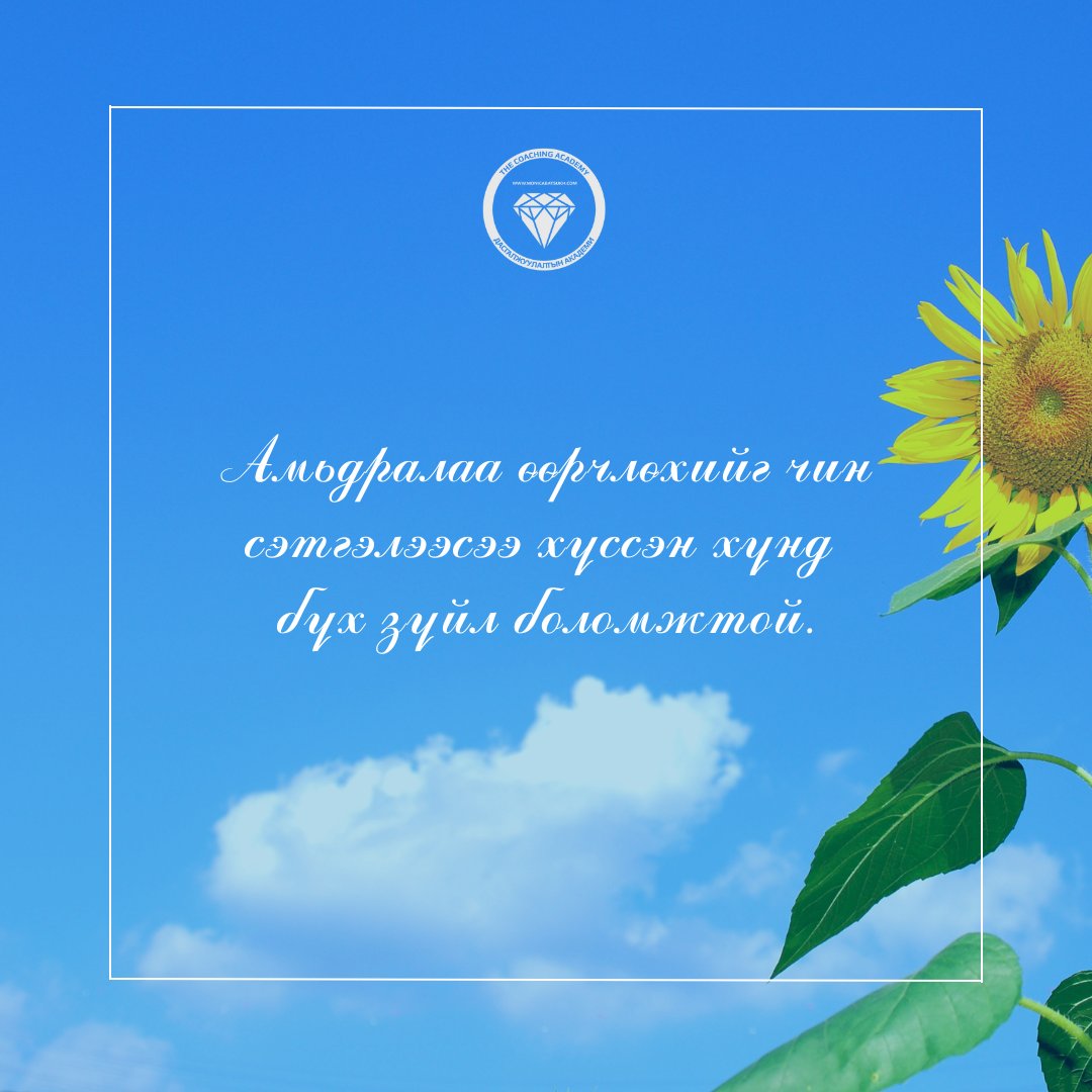 Та амьдралаа өөрчлөхийг хүсэж байна уу? 😀