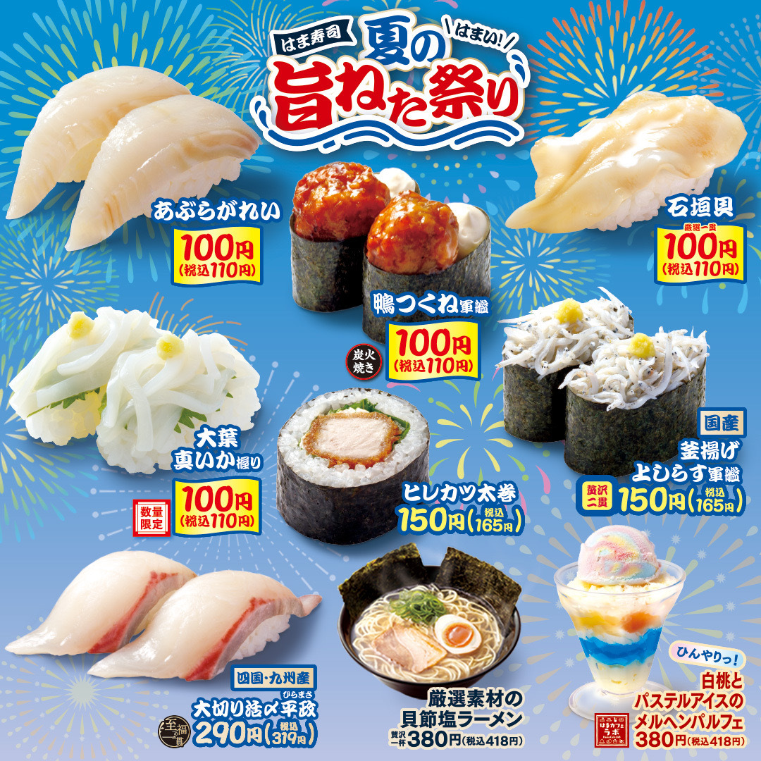 🎊本日から🎊／ 🌻 はま寿司の夏の旨ねた祭り 開催🌻 🐟あぶらがれい
