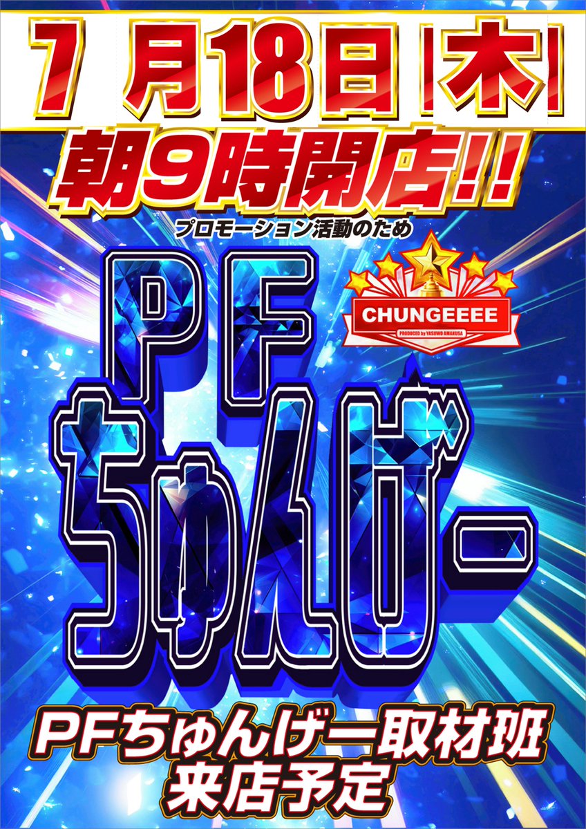 明日のご案内です 朝9時開店 「8時30分」抽選開始予定👍 Wチャレンジも