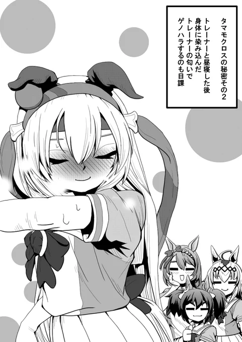 最近のタマのマイブームその2。
自分の身体に染み込んだタマトレの
匂いを堪能するタマと、
そんな彼女を後方ゲノム面で見守る
友人たち。

#ウマ娘 #タマモクロス #ゲノハラ 