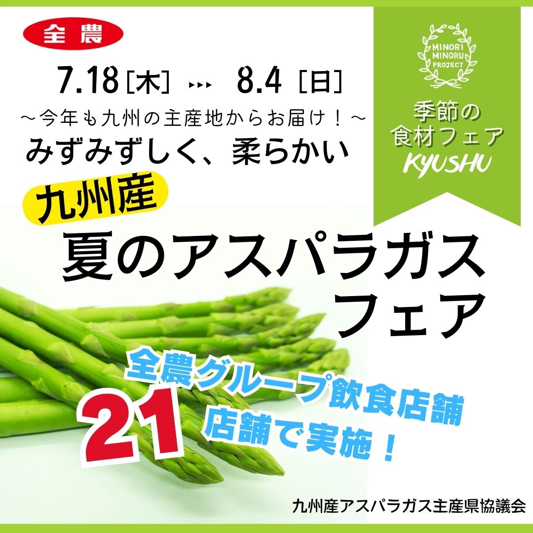 九州産アスパラガス