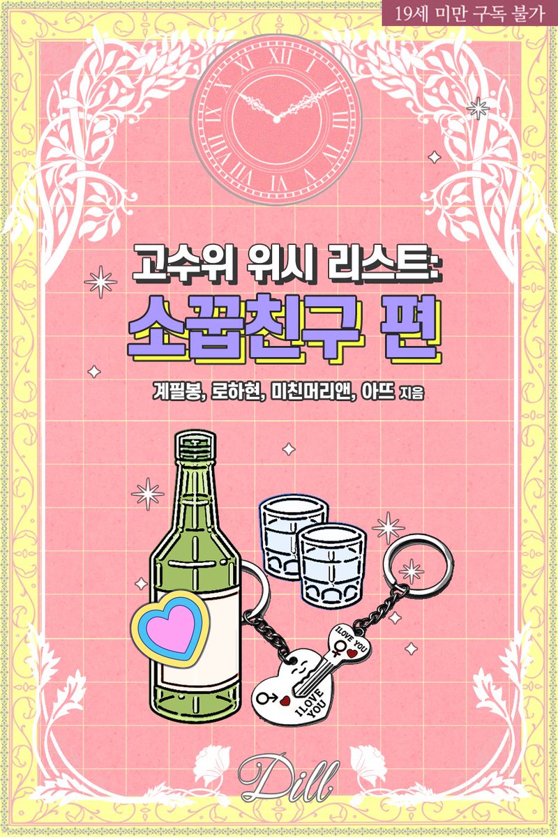 mint_books's tweet photo. 🎯RT이벤트

💑“친구? 씨발. 개나 줘버리라고 그래.”

계필봉, 로하현, 미친머리앤, 아뜨 작가님의 신작 <고수위 위시 리스트: 소꿉친구 편> 리디에 등장!🎉

각기 매력 만점 남사친들의 여우짓🦊이 보고 싶다면?

지금 바로 리디북스에서 확인해 보세요!
📘https://t.co/JjJpSRooMq https://t.co/xuLwcqIIud