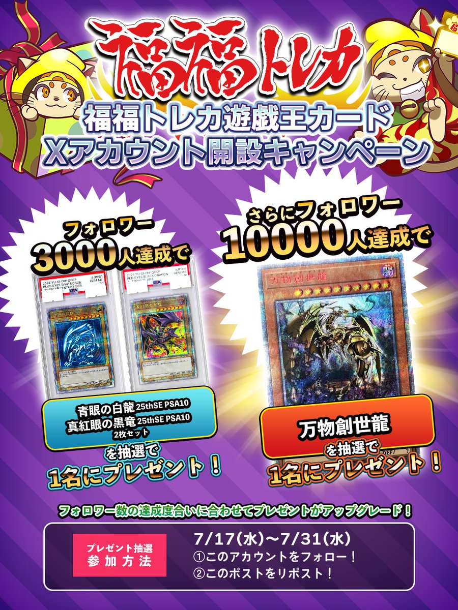 fukufuku_ygo's tweet photo. 📢福福トレカ　#遊戯王 アカウント開設キャンペーン📢

このアカウントフォロー＆RPしていただいた方の中から抽選で豪華景品プレゼント🔥🔥

フォロワー3000人達成
青眼の白龍＆真紅眼の黒竜 25thSE PSA10 セット
フォロワー10000人達成
万物創世龍

上記のカードをプレゼント‼

このチャンスを見逃すニャ‼