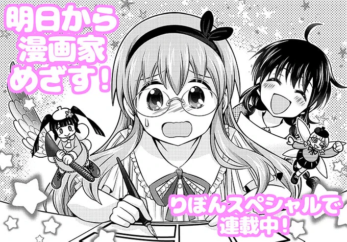発売中の夏の大増刊りぼんスペシャルに 「明日から漫画家めざす!」掲載されてます! 今回はのどかちゃんが友ちゃんの原稿をお手伝い、 漫画アシスタントをするのも結構大変?みたいな お話です。興味のある方はどうぞ!  yukiemo.livedoor.blog/archiv… #りぼん #4コマ #漫画