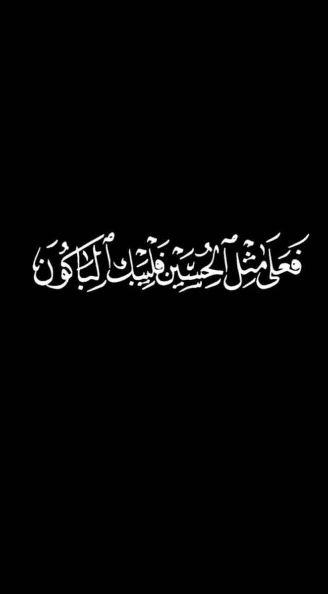 skoon1988's tweet photo. *أعظَمَ اللهُ اُجُورَنا بِمُصابِنا بِالحُسَينِ (عليه السلام) وَجَعَلَنا وَإياكُم مِنَ الطَّالِبِينَ بِثَأرِهِ مَعَ وَلِيِّهِ الإمام المَهدِيِّ مِن آلِ مُحَمَّدٍ (عليهم السلام)
#عاشوراء_ثورة_مستمرة #عاشوراء_1446هـ #ياحسين https://t.co/FJ8iNEGeRX