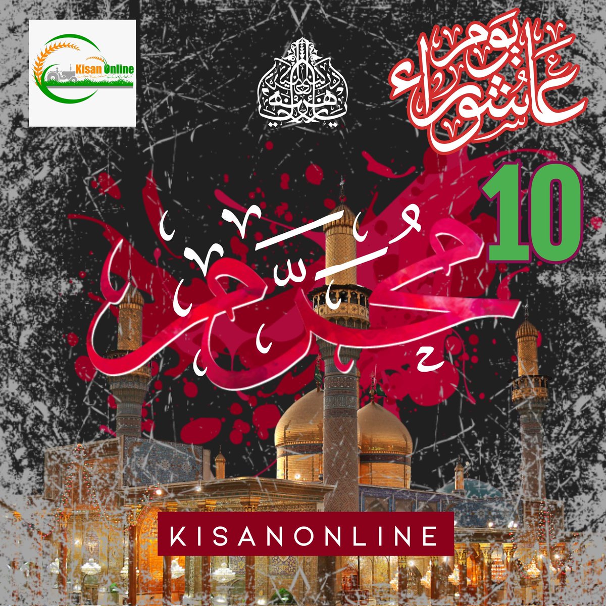 يوم عاشوراء - محرم الحرام❤‍🩹