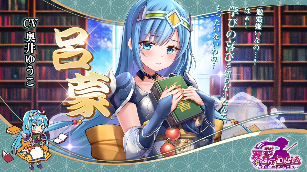 banzai2023's tweet image. ／
三度の飯より本が好き！
憎めないマウンティング女子「呂蒙」(CV #奥井ゆうこ)
＼

いっつも難しい本読んで
本の角で(精神的に)殴ってくる学びガール！

机に向かうだけで頭痛がしてくるももにゃんには
到底真似できない芸当にゃ…

#アプリ #事前登録
ingame.jp/index_bankui_a…

#万彩クインダム