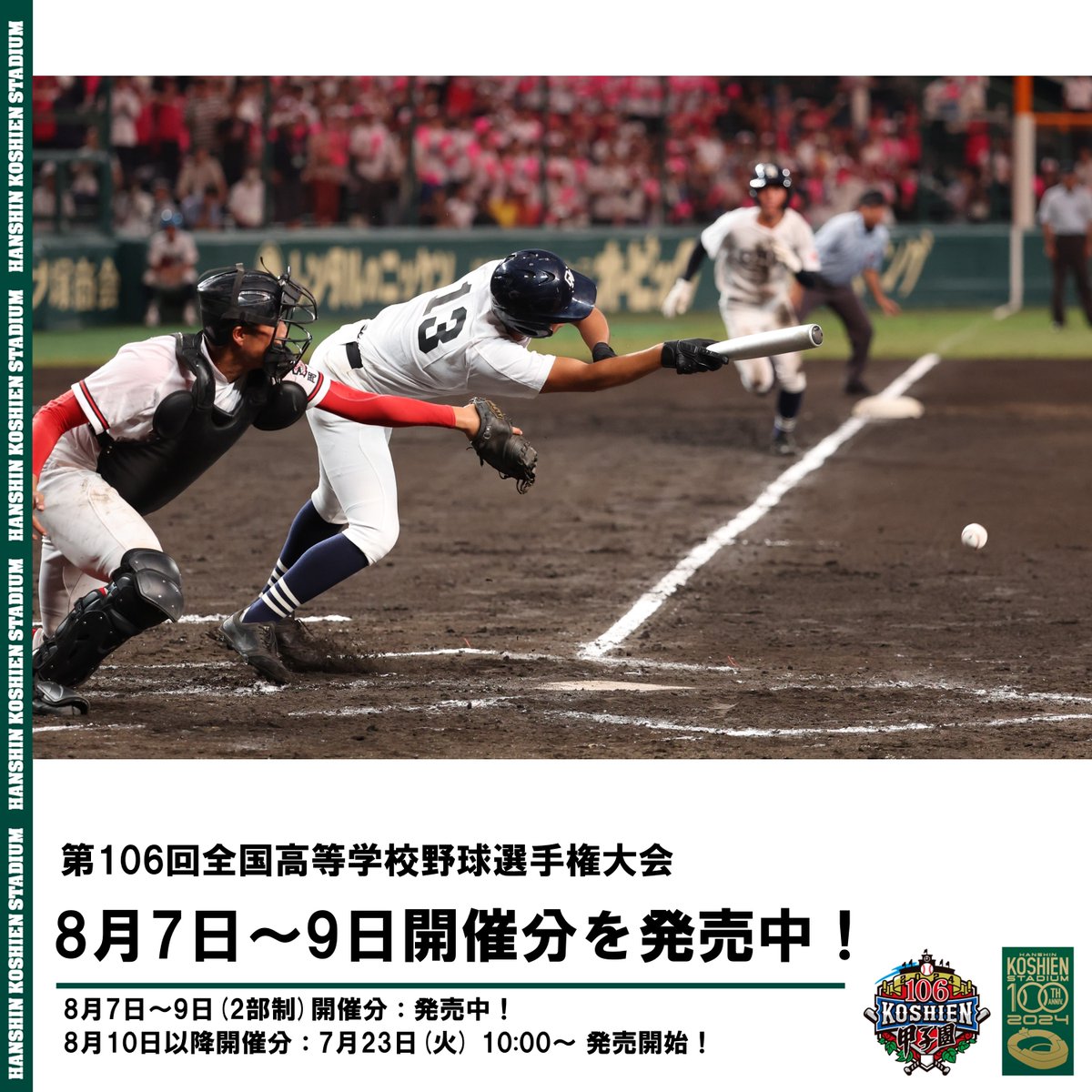 第106回全国高等学校野球選手権大会】 夏の甲子園8月7日～9日（2部制
