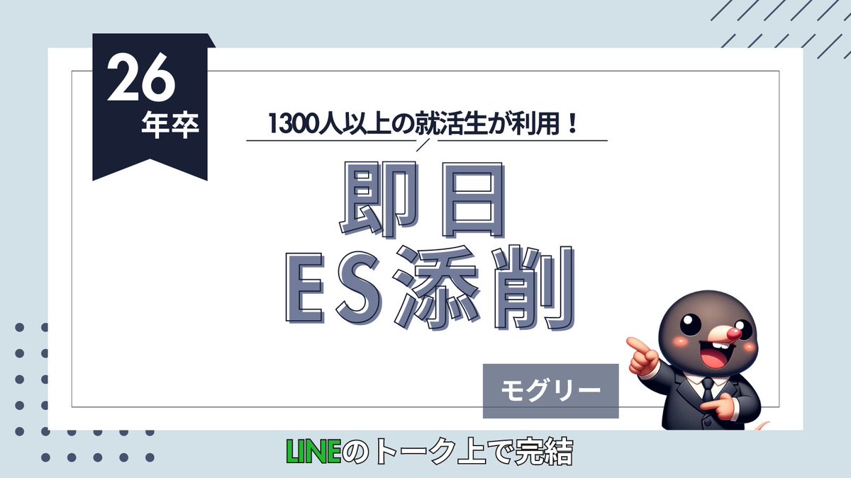 mogly_syukatu's tweet photo. ・‥…━━━━━━☆ ★  
★LINEで即日ES添削！！！  
 
🎁ESの締切が近い 
🎁もうESで落ちたくない 

🔍志望動機、自己PR、過去の経験…すべてにおいて印象的な内容に。 
🔗LINEを追加して無料でES診断しよう⬇︎
https://t.co/zd1GyCCvuB

#26卒 #26卒と繋がりたい #es添削