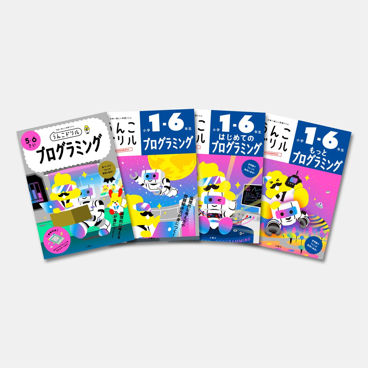 ✨シリーズ1000万部突破✨】 うんこドリルのプログラミングシリーズ