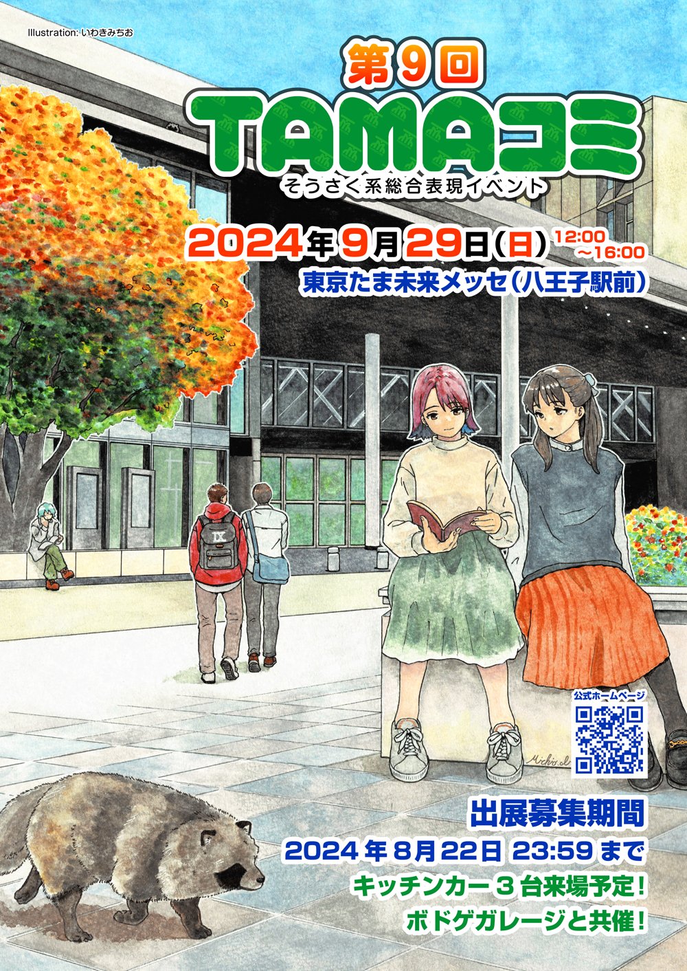 TAMAコミ（そうさく系総合表現イベント） on X: 