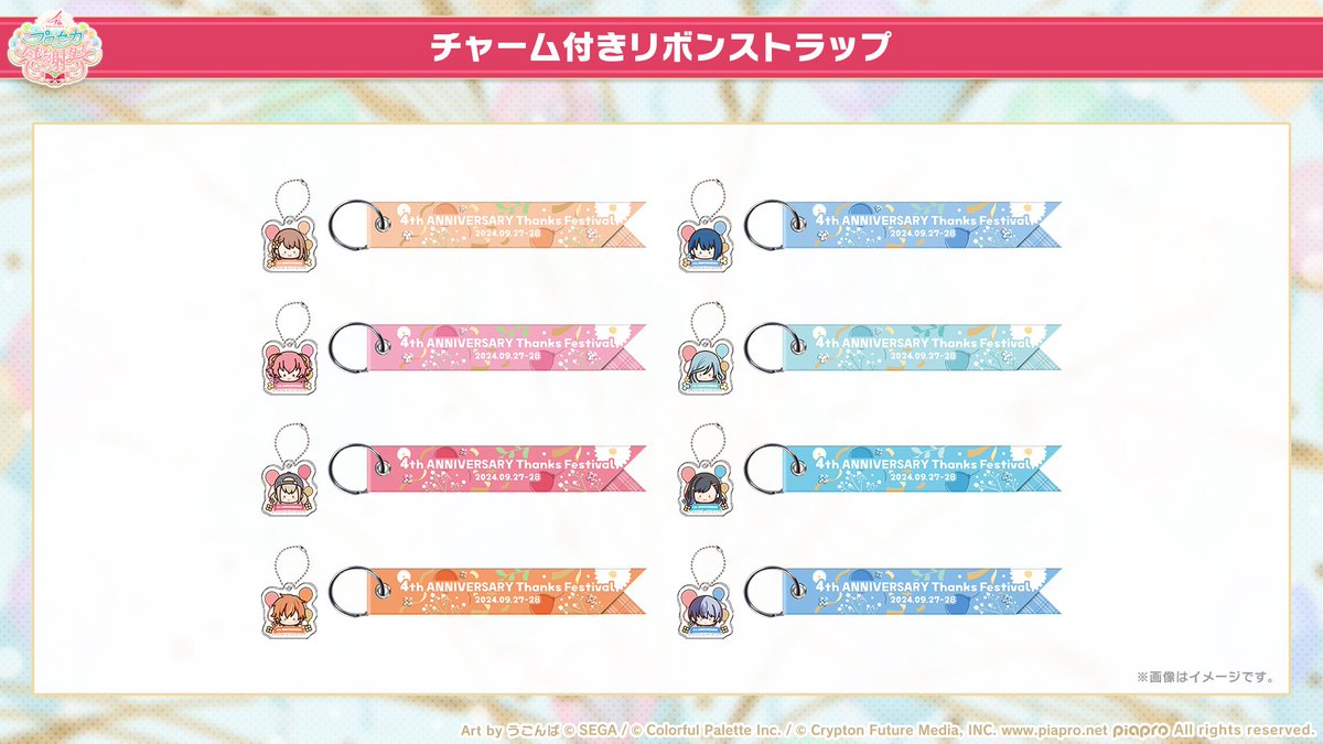 プロセカ4th感謝祭物販 グッズ紹介📣 チャーム付きリボンストラップは