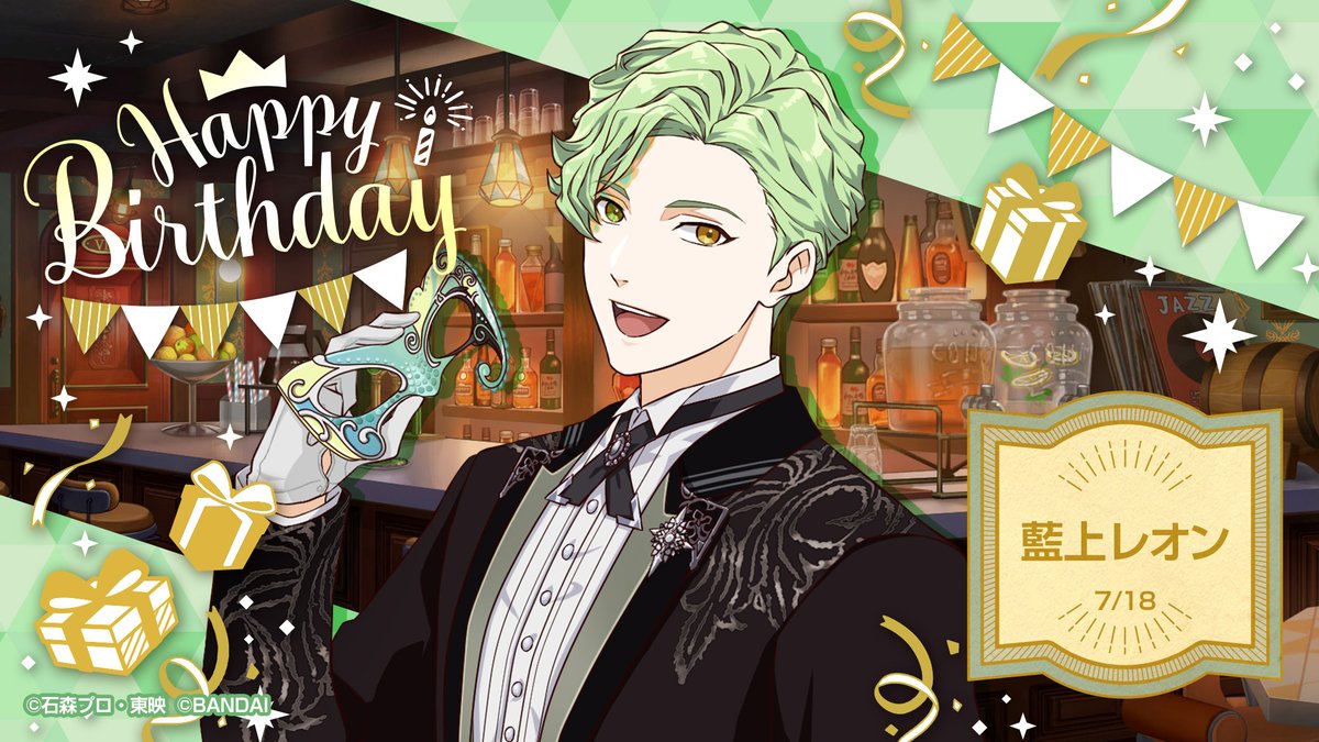 🎈Happy Birthday🎈 本日7/18は スーパー執事 「#藍上レオン」の誕生日