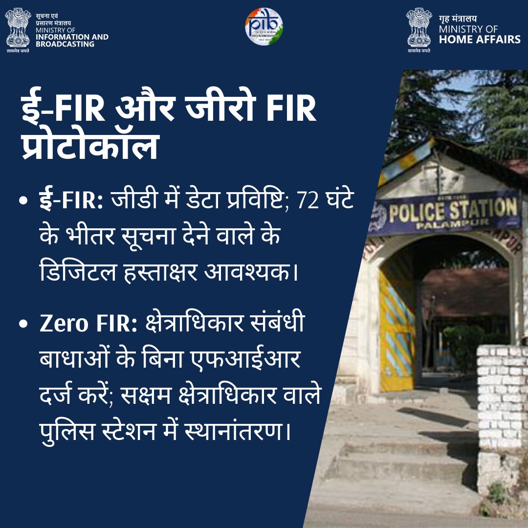 PIBShimla's tweet image. नई आपराधिक कानूनों ने एफआईआर प्रक्रिया को सरल बनाया है।

अब ई-एफआईआर और ज़ीरो-एफआईआर औपचारिक हैं, अधिकारी क्षेत्राधिकार के आधार पर इनकार नहीं कर सकते।

ये कानून न्याय पर केंद्रित हैं। अपने अधिकारों के प्रति जागरूक रहें।

#NayeBharatKeApneKanoon #NCL2023 #FIRProcess #KnowYourLaws
