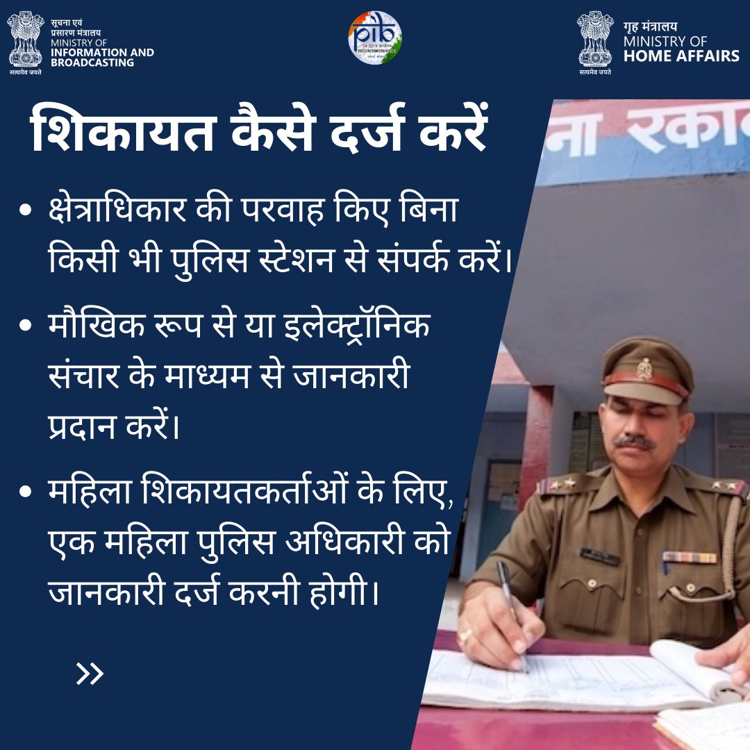 PIBShimla's tweet image. नई आपराधिक कानूनों ने एफआईआर प्रक्रिया को सरल बनाया है।

अब ई-एफआईआर और ज़ीरो-एफआईआर औपचारिक हैं, अधिकारी क्षेत्राधिकार के आधार पर इनकार नहीं कर सकते।

ये कानून न्याय पर केंद्रित हैं। अपने अधिकारों के प्रति जागरूक रहें।

#NayeBharatKeApneKanoon #NCL2023 #FIRProcess #KnowYourLaws