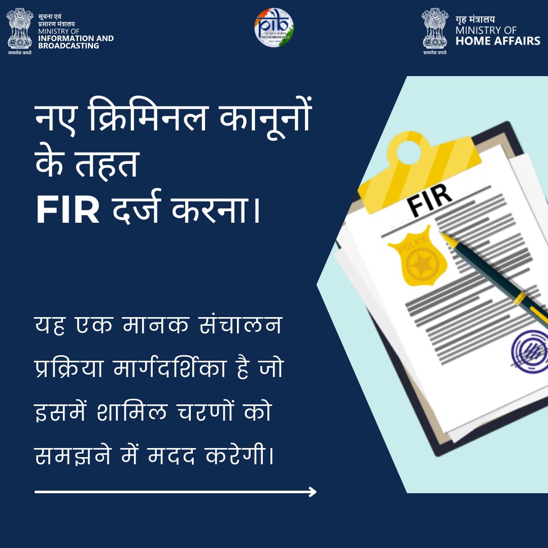 PIBShimla's tweet image. नई आपराधिक कानूनों ने एफआईआर प्रक्रिया को सरल बनाया है।

अब ई-एफआईआर और ज़ीरो-एफआईआर औपचारिक हैं, अधिकारी क्षेत्राधिकार के आधार पर इनकार नहीं कर सकते।

ये कानून न्याय पर केंद्रित हैं। अपने अधिकारों के प्रति जागरूक रहें।

#NayeBharatKeApneKanoon #NCL2023 #FIRProcess #KnowYourLaws