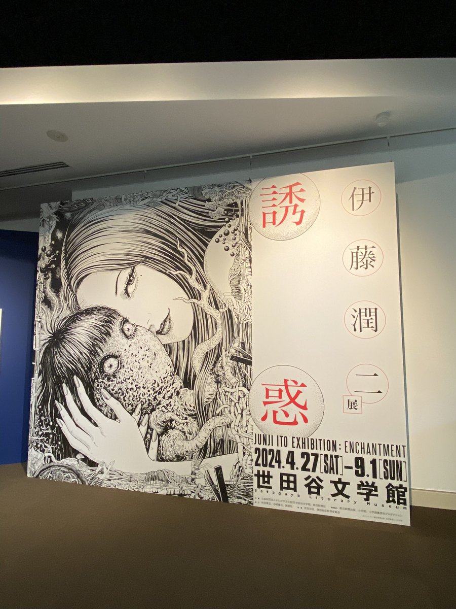 行ってまいりました

#伊藤潤二 #世田谷文学館 