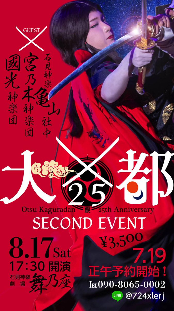 otsukaguradan's tweet photo. 大都神楽団２５周年セカンドイベントです!!
7/19   12:00より予約可能です!
#大都神楽団 https://t.co/rlfx6hBrPp