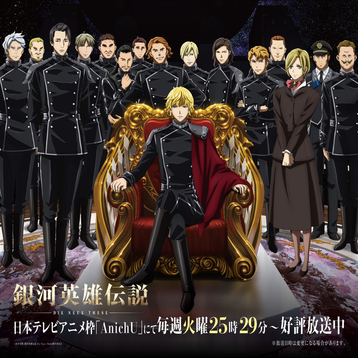 ／
「銀河英雄伝説 Die Neue These」
シリーズイラスト第三弾完成！🎉
＼

昨日放送された27話時点での銀河帝国と、自由惑星同盟、両陣営のメンバーが集結したイラストとなります✨

今後の放送に向けて、ぜひチェックしてください❕👀

#ノイエ銀英伝