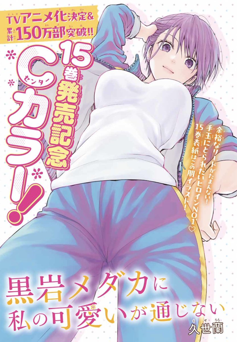 週刊少年マガジン 本日発売& #黒岩メダカに私の可愛いが通じない C