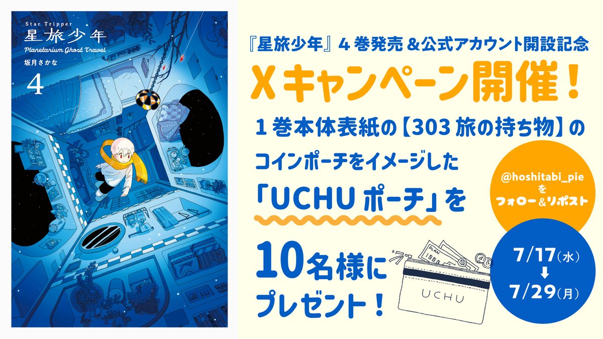 hoshitabi_pie's tweet photo. 🌟━━発売&amp;X開設記念キャンペーン━━🚀
　　1巻本体表紙の【303旅の持ち物】の
　　　コインポーチをイメージした
　「UCHUポーチ」を10名様にプレゼント✨ 
 🌌━━━━━━━━━━━━━━━🌠
1⃣@hoshitabi_pieをフォロー
2⃣この投稿をRP
詳細はこちら▼
https://t.co/GAODxbFsf9 https://t.co/C2yIIm1jlZ