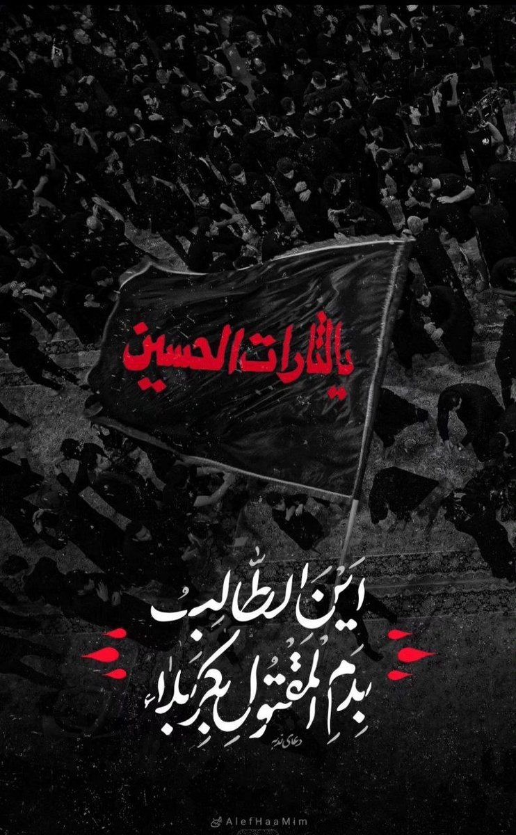 salamhaidar123's tweet photo. اَعْظَمَ اللهُ اُجُورَنا بِمُصابِنا بِالْحُسَيْنِ عَلَيْهَ السَّلامُ، وَجَعَلْنا وَاِيّاكُمْ مِنَ الطّالِبينَ بِثارِهِ مَعَ وَلِيِّهِ الاِمامِ الْمَهْديِّ مِنْ آلِ مُحَمَّد عَلَيْهِمُ السَّلامُ .

#لبیک_یا_حسین 🖤 https://t.co/nVpIzPTyY2
