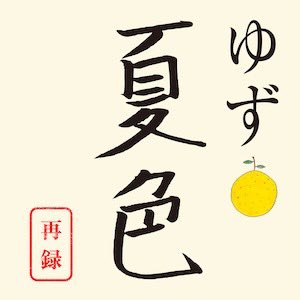 TuckyTakiguchi's tweet photo. ゆず
 『夏色 [再録]』
(テレビ朝日系ドラマ「南くんが恋人!?挿入歌」)
7月17日(水)配信リリース！

Streaming &amp; Download：https://t.co/fsZcc8eKcW

#ゆず #夏色 #再録 #南くんが恋人 #挿入歌 #テレビ朝日 #toysfactory #senha #tuckysmastering #masteringengineer #masteringstudio #mastering https://t.co/Plij5EBUfE