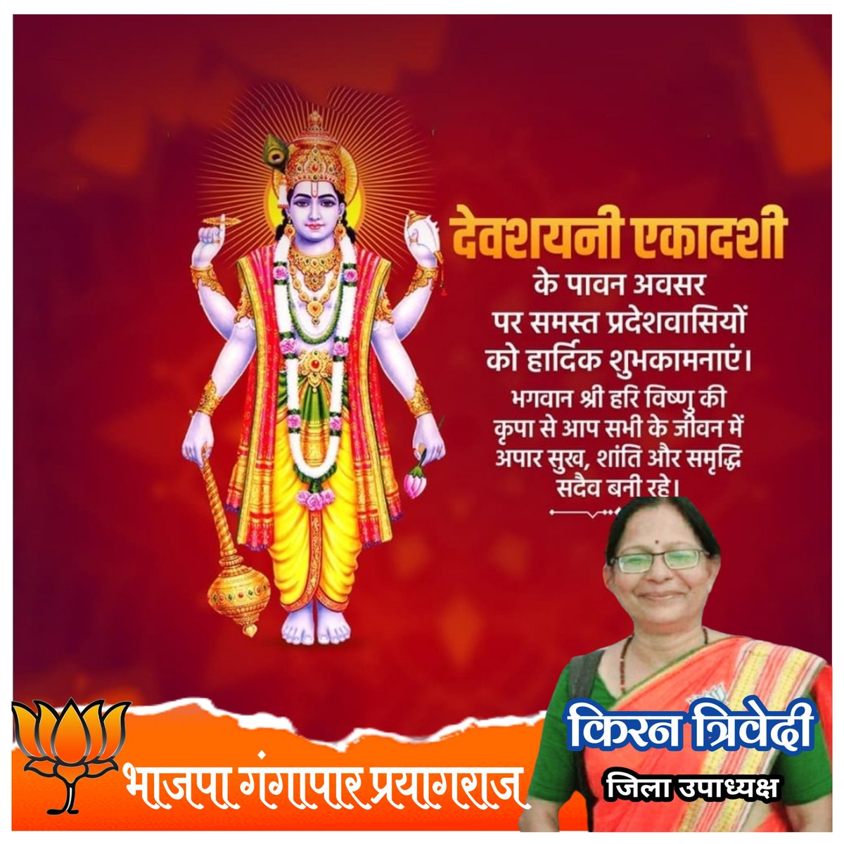 #देवशयनी_एकादशी के पावन अवसर पर समस्त प्रदेशवासियों को हार्दिक शुभकामनाएं। 
भगवान श्री हरि विष्णु की कृपा से आप सभी के जीवन में अपार सुख, शांति और समृद्धि सदैव बनी रहे।🚩🚩🚩🚩🚩
<a href="/BJP4India/">BJP</a> <a href="/BJP4UP/">BJP Uttar Pradesh</a> <a href="/BJPKashiKshetra/">BJP Kashi Kshetra</a> <a href="/bjpgangapar/">भाजपा गंगापार प्रयागराज</a> <a href="/narendramodi/">Narendra Modi</a> <a href="/myogiadityanath/">Yogi Adityanath</a> <a href="/kpmaurya1/">Keshav Prasad Maurya</a>