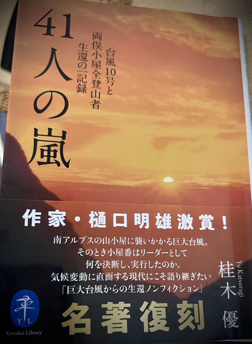 今日ヤマケイ文庫から再出版された『41人の嵐』を一気に読む。自分の著書が同日再出版されたので、一緒に版元から購入した次第。両俣小屋で未曾有の台風10号に遭った41人の生還の記録。