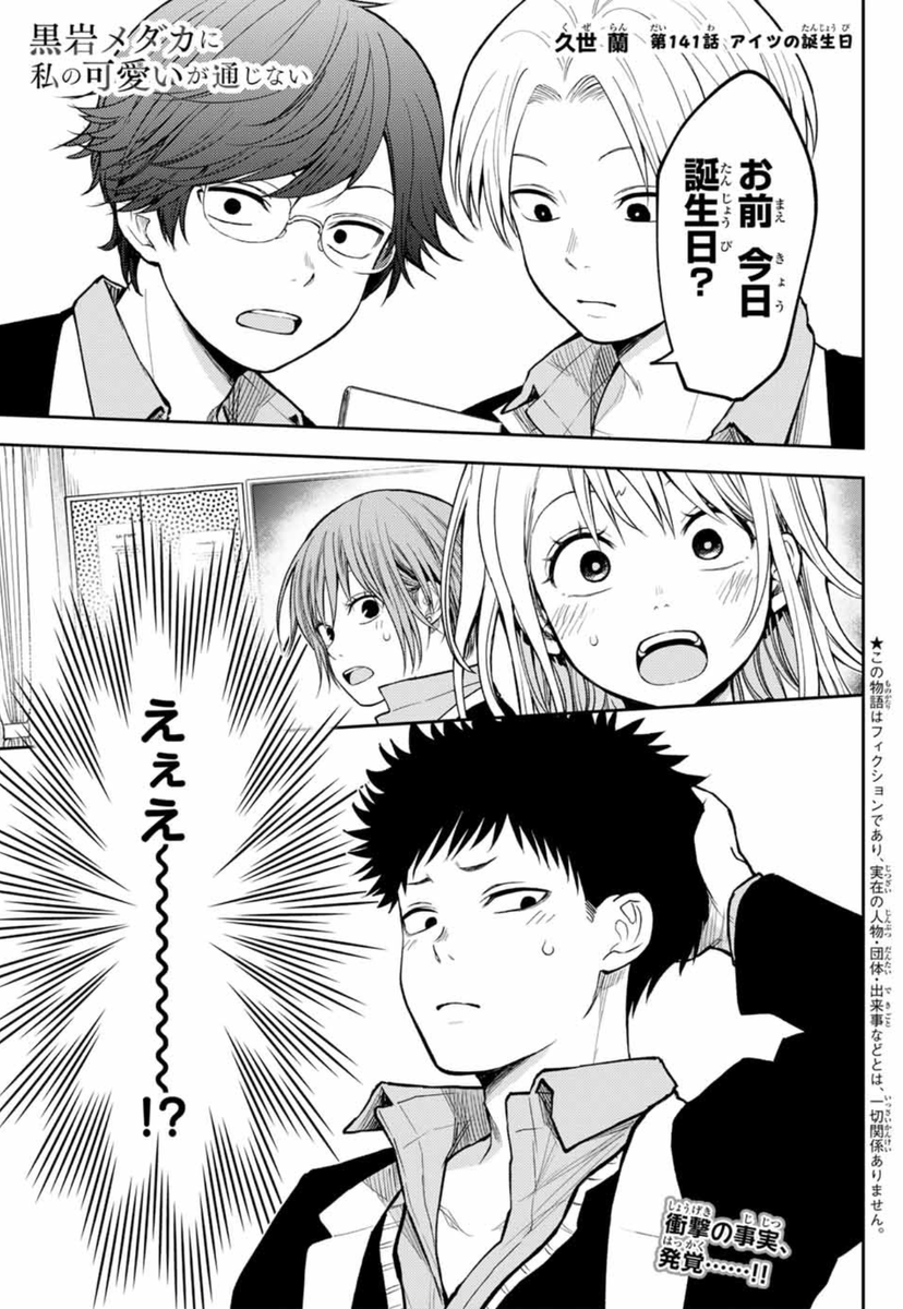 #黒岩メダカに私の可愛いが通じない 最新話更新!

【第141話】アイツの誕生日
突然訪れた一大イベント!!?
どうする……!?

こちらから読めます↓↓
https://t.co/YeiIfRtj4Y 