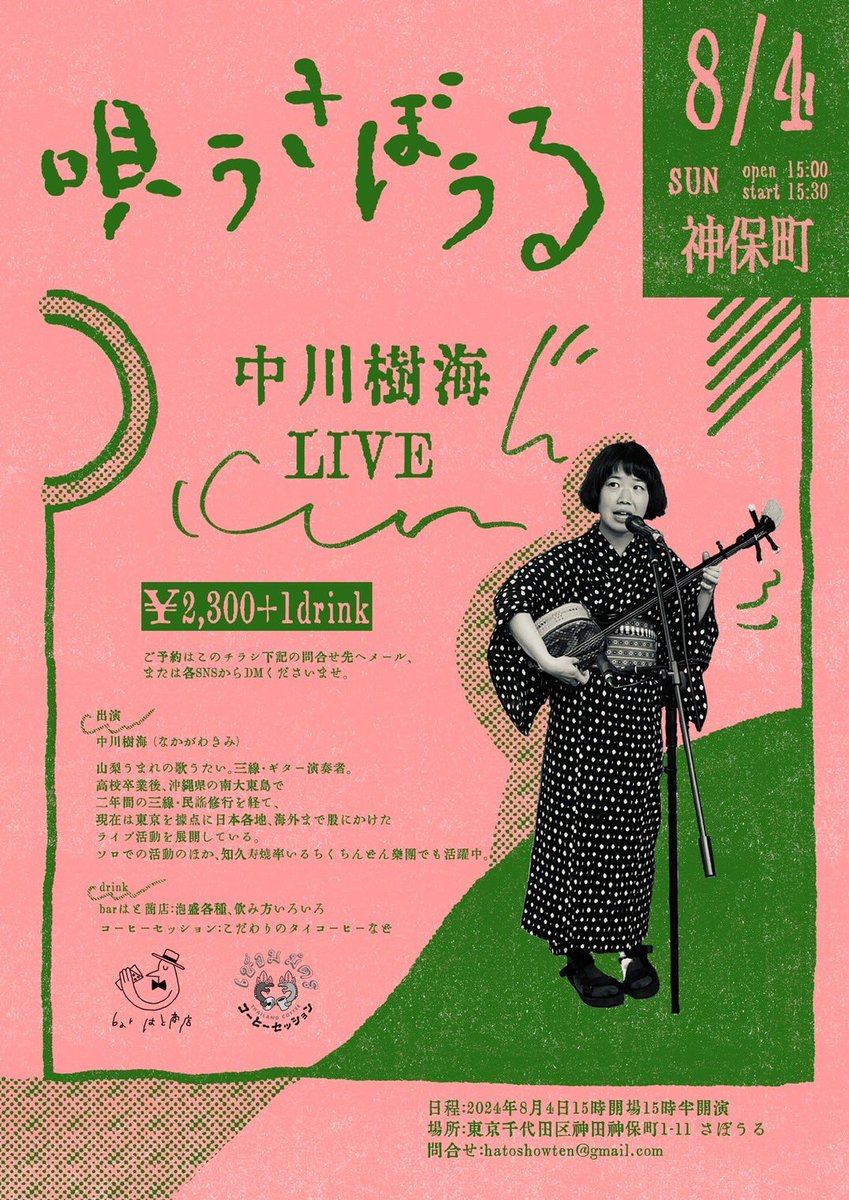 wakimikimi's tweet photo. 次の東京ソロライブは初の神保町です♪
老舗の喫茶店(お酒もあり)で歌わせていただきます〜 https://t.co/GnTNrabqUb