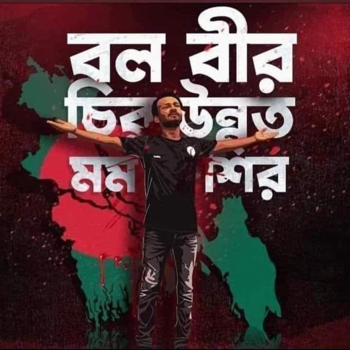Rakib282240's tweet photo. তোমাকে ভুলবো না ভাই,,,,, 
তুমি এই প্রজন্মের  বীর।।।। 
আমরা প্রতিটা রক্তের ফোঁটার হিসাব নিবো। https://t.co/Hfxp1vwgVG