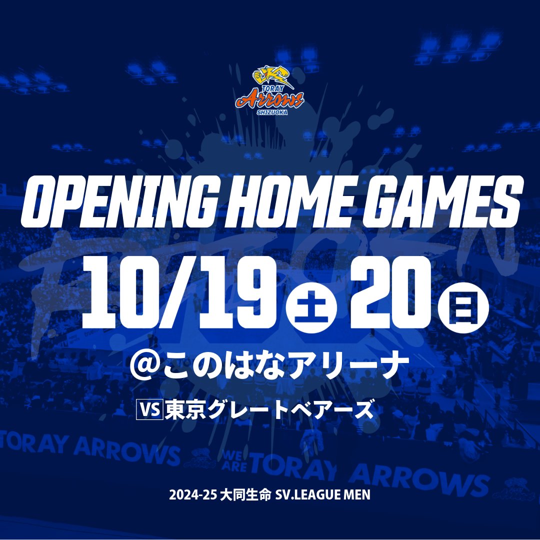 ／
大同生命SV.LEAGUE
2024‐25 SEASON スケジュール決定🔥🔥
＼

ホーム開幕節は #東京グレートベアーズ とこのはなアリーナで対戦‼

▼全日程はこちら
toray-arrows.jp/men/news/detai…

#東レアローズ静岡