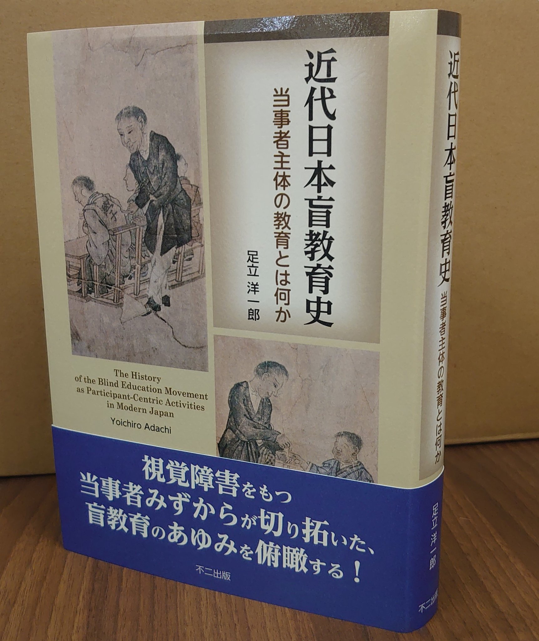 障害者教育史: 社会問題としてたどる外国と日本の通史 | 津曲
