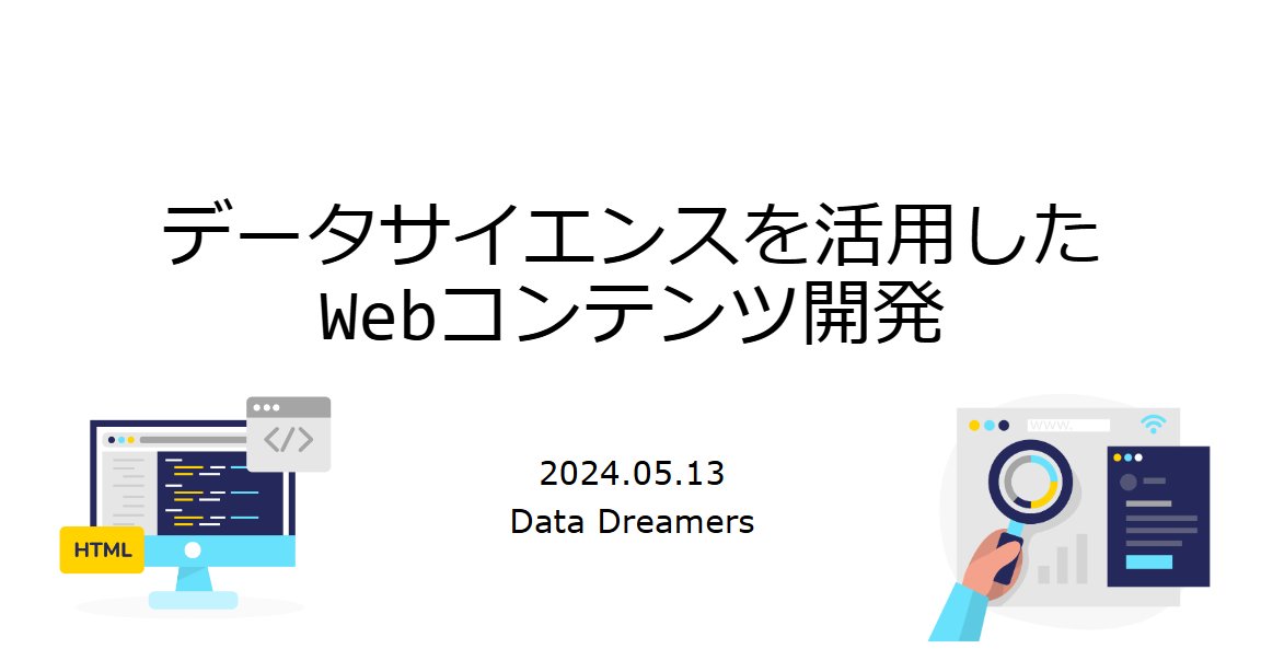 projectdd2023's tweet image. 7/6(土)に，プロジェクト内でアイデアソンを開催しました．
テーマは「データサイエンスを活用したWebコンテンツ」で，約1か月の中で考えてもらったアイデアを発表してもらいました．
様々な面白いアイデアが出てとてもいいアイデアソンとなりました！
今後はこのアイデアをもとに開発していきます．