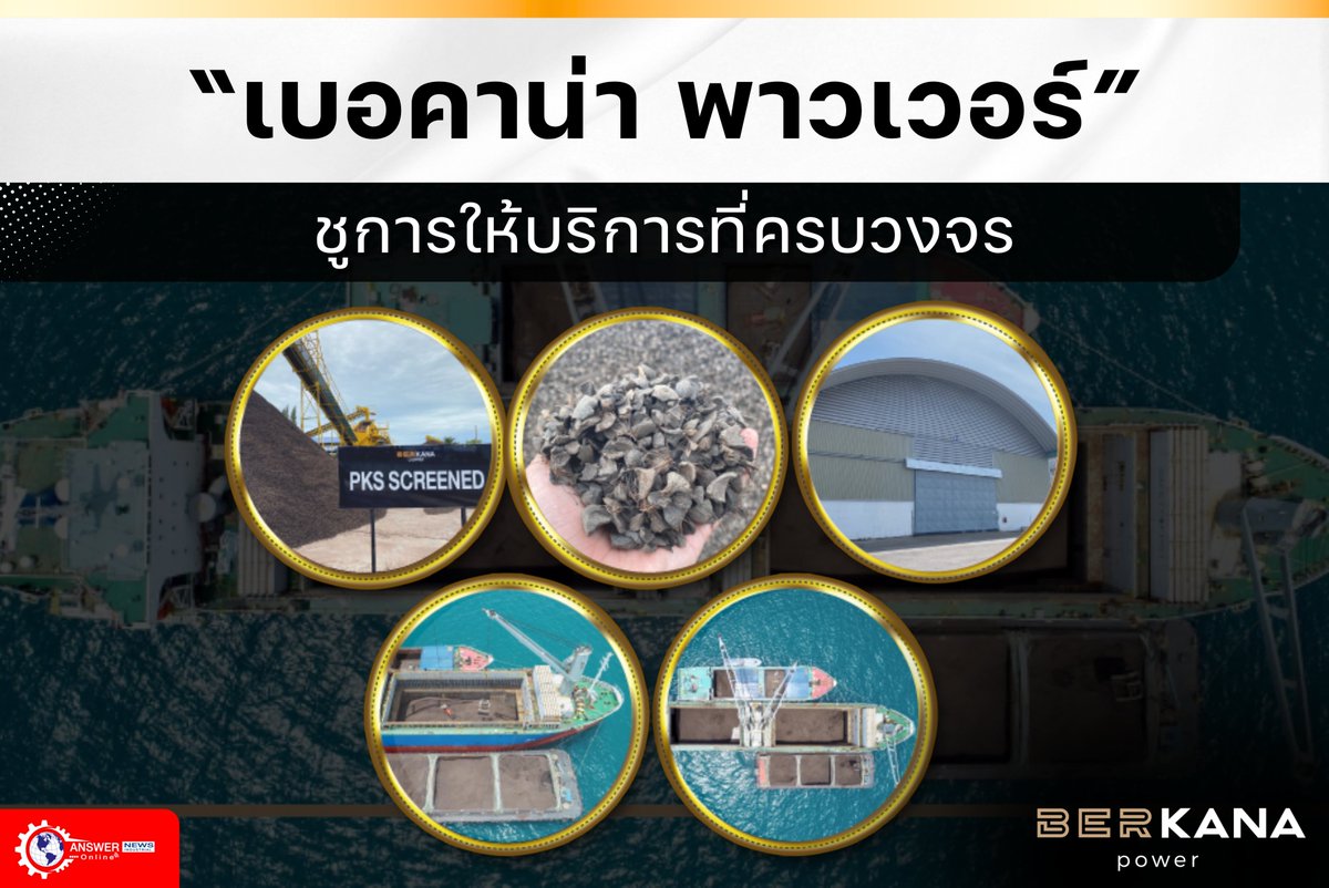 Answer_News's tweet photo. “เบอคาน่า พาวเวอร์” ชูการให้บริการที่ครบวงจร

💙อ่านข่าวได้ที่ https://t.co/H9IdZSUdHi

#เบอคาน่า_พาวเวอร์ #berkana_power #BerkanaPower #ESPG
#เชื้อเพลิงชีวมวล #จำหน่ายเชื้อเพลิงชีวมวล
#Answer_News #Industrial #Magazine #สื่ออุตสาหกรรม
#AnswerNewsIndustrial_Online https://t.co/ftmWrEQxaS