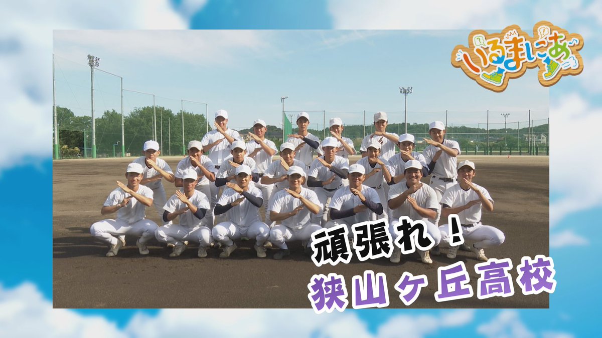 irumatv's tweet photo. 【 埼玉高校野球2024 】
狭山ヶ丘 対 朝霞 の試合
10対0（6回コールド）
で #狭山ヶ丘高校 が勝利しました！

ランニングホームランも飛び出すなど打線が好調！

次戦は7/20に浦和麗明高校と対戦です。
勝ち進め！狭山ヶ丘高校！  #入間市 #頑張れ入間の高校球児

 ＼レジスタ大宮の試合は #生中継📺／ https://t.co/VbN4jbNBuy