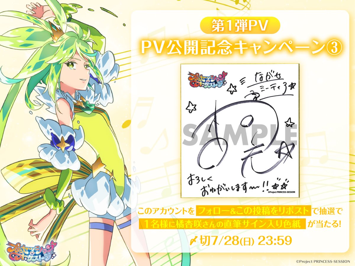 プリンセッション・オーケストラ」 第1弾PV公開記念🎉 ˗ˏˋ フォロー&RP