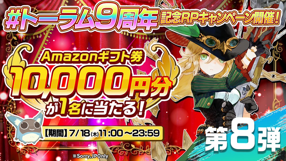 toram_pr's tweet photo. ラストチャンスポムよ～ #トーラム9周年 記念RPキャンペーン開催！

フォロー＆RPでAmazonギフト券10,000円分が1名様に当たる！

1⃣ @toram_pr をフォロー
2⃣この投稿をRP

「#MMORPGの思い出」をつけてこの投稿を引用RPで当選確率がアップ！

⏱応募期間
7/18(木) 23:59まで
#トーラム https://t.co/BWV990irMN