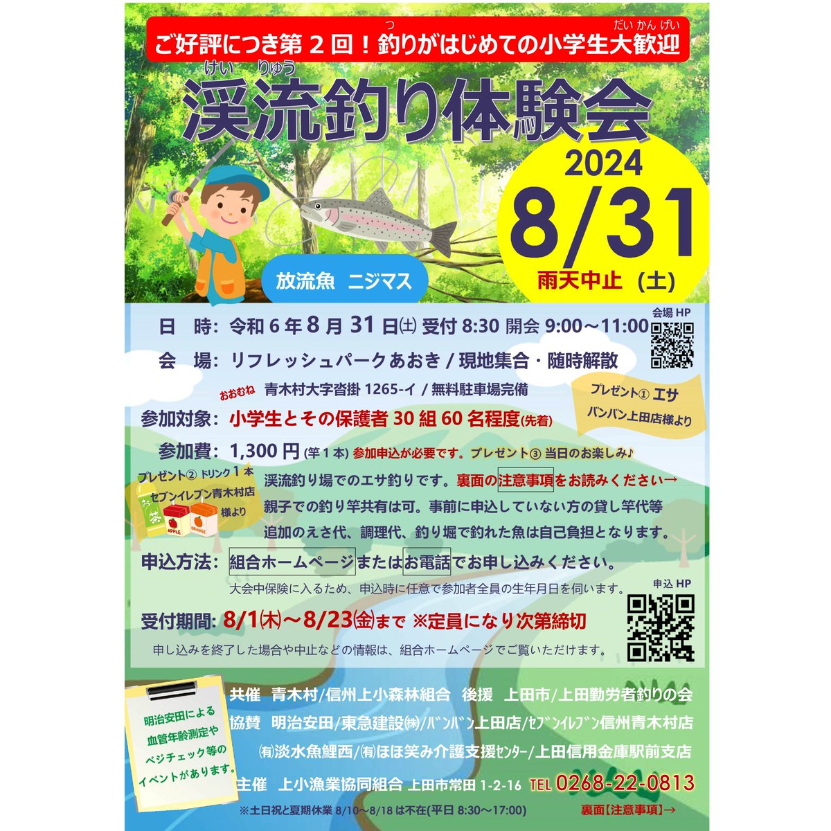 第2回 渓流釣り体験会 開催決定！

日時： 2024年8月31日(土) 9:00～11:00（雨天時は中止）
場所： リフレッシュパークあおき/ 現地集合・随時解散
対象： 小学生とその保護者 30組60名程度（先着）
申込： 8月1日(木)～8月23日(金) 組合ホームページまたは電話

詳細は組合ホームページまたは電話にて