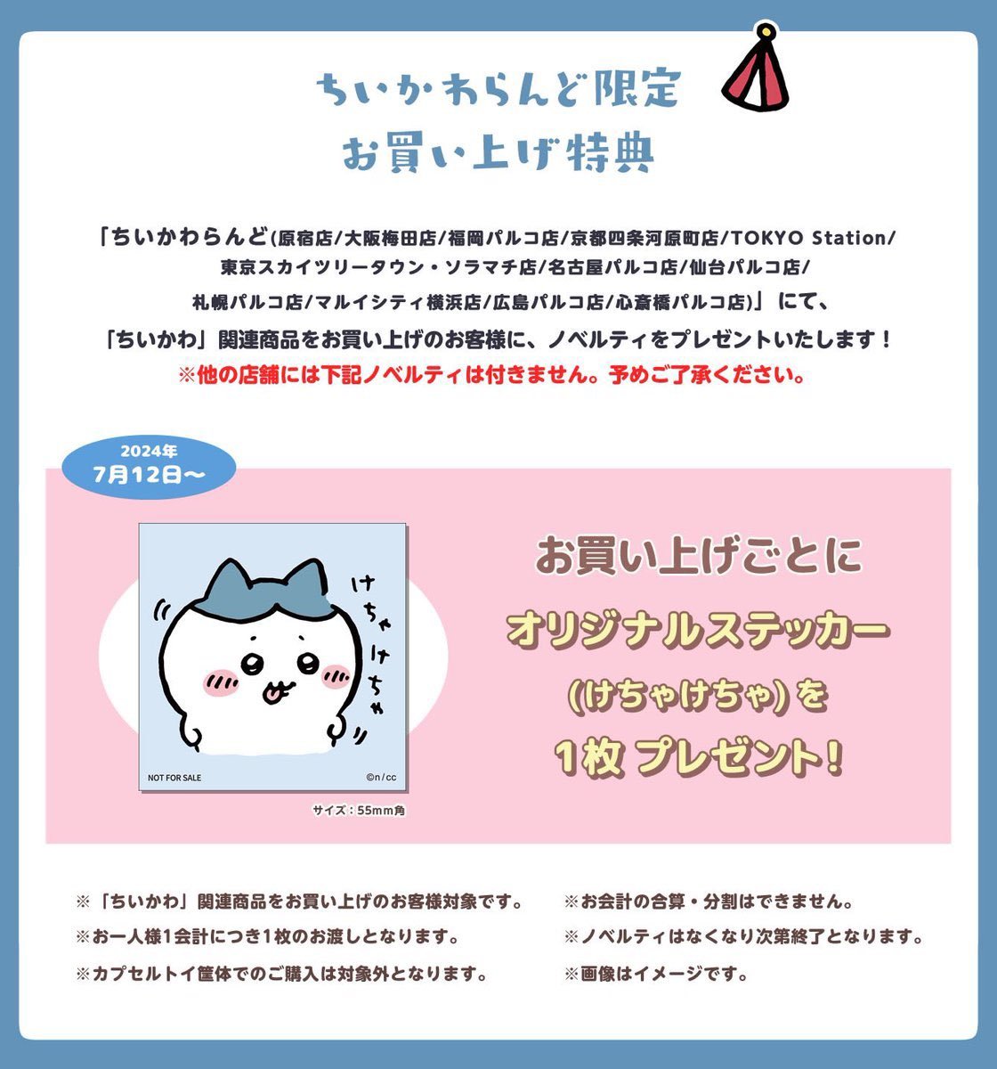 ちいかわらんど福岡パルコ店 【ノベルティ終了のお知らせ】 7月12日