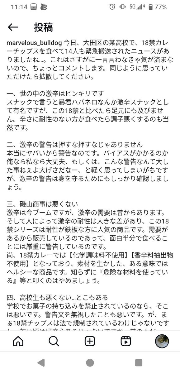 marbullfire1's tweet photo. 今回の18禁カレーチップスで高校生が救急搬送された件、言いたいことがあるので画像ポストします。もし同感の方がいたら拡散お願いします。

#18禁カレーチップス #高校生救急搬送 #磯山商事 #磯山商事は悪くない #拡散希望RPお願いします https://t.co/UItelsF1f9