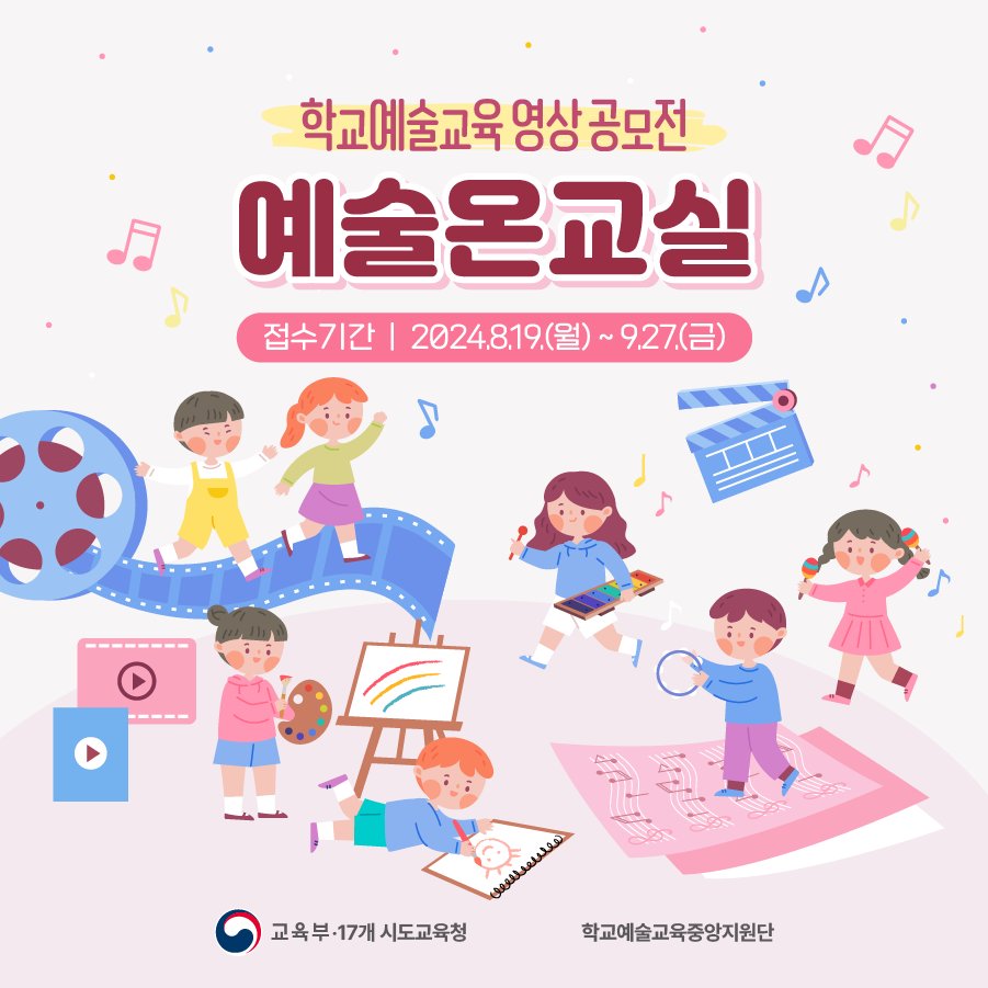 our_moe's tweet image. 학교예술교육 영상공모전 예술온교실!

✔️참여대상 : 전국 초·중·고등학교 학급·학생예술동아리 
✔️접수기간 : 2024.8.19.(월) ~ 9.27.(금)

👉카드뉴스 확인하기 : bit.ly/3Y6bdE0
👉 자세히 확인하기 : bit.ly/4bLUCs7

#교육부 #학교예술교육 #영상공모전 #예술온교실