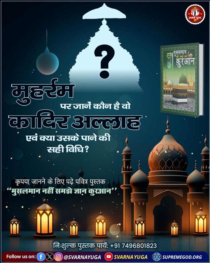 #मुहर्रमपर_अल्लाहकबीर_कासंदेश
🌙मुहर्रम पर जानें कौन है वह कादिर अल्लाह एवं क्या है उसके पाने की सही विधि ?
👉 कृपया जानने के लिए पढ़े पवित्र पुस्तक "मुसलमान नहीं समझे ज्ञान कुरआन"
Baakhabar Sant Rampal Ji