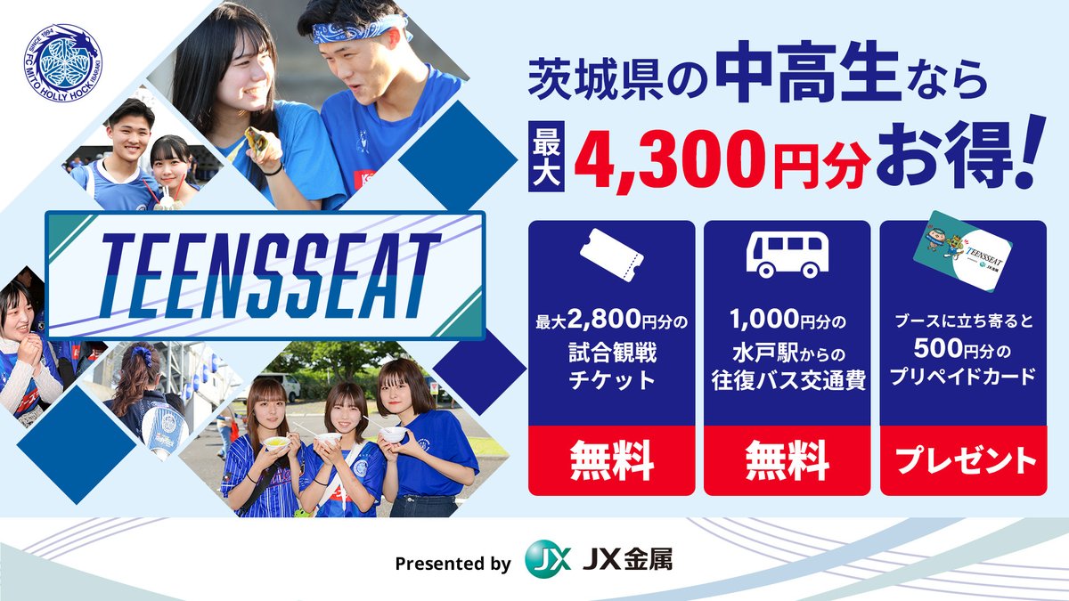夏もみんなでお得に楽しもう😆👍
茨城県内の中高生の皆さんへのお得情報💁‍♂️

『TEENSSEAT presented by ＪＸ金属』なら
✅試合観戦が無料🆓
✅交通費支援アリ🚍
✅500円分のプリカプレゼント🎁

🔻詳細・お申し込みは🔻
mito-hollyhock.net/ticket/teensse…
#水戸ホーリーホック