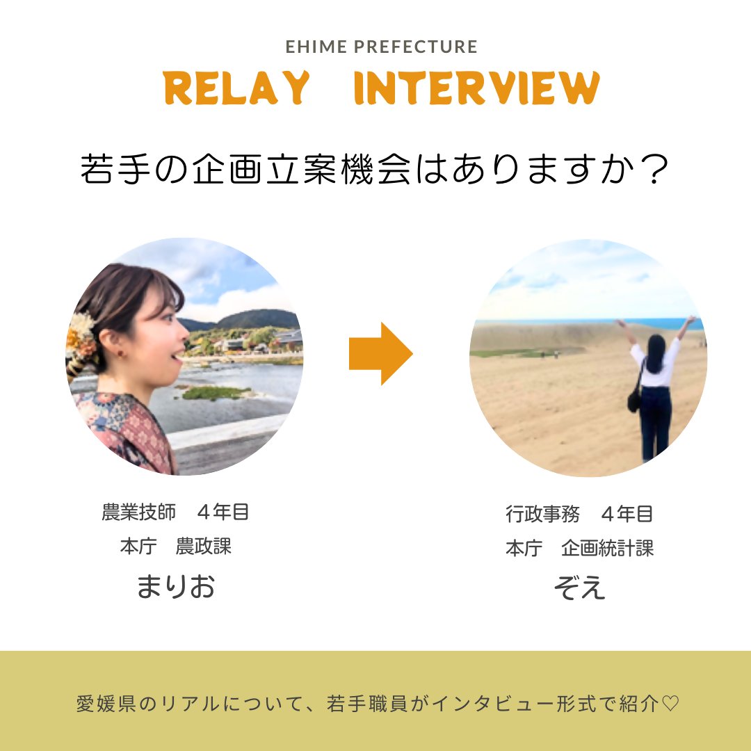 ehime_saiyou's tweet photo. 第20回のリレーインタビューです☻
公務員も企画する機会があるの?と疑問を持つ方もいるかもしれませんが…
💬「若手の企画立案機会はありますか?」
#RelayInterview
なんと次回でこのインタビューの企画は最後となります…😢最終回までよろしくお願いします! https://t.co/7NaovvCNZW