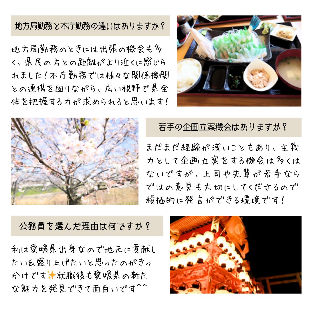 ehime_saiyou's tweet photo. 第20回のリレーインタビューです☻
公務員も企画する機会があるの?と疑問を持つ方もいるかもしれませんが…
💬「若手の企画立案機会はありますか?」
#RelayInterview
なんと次回でこのインタビューの企画は最後となります…😢最終回までよろしくお願いします! https://t.co/7NaovvCNZW