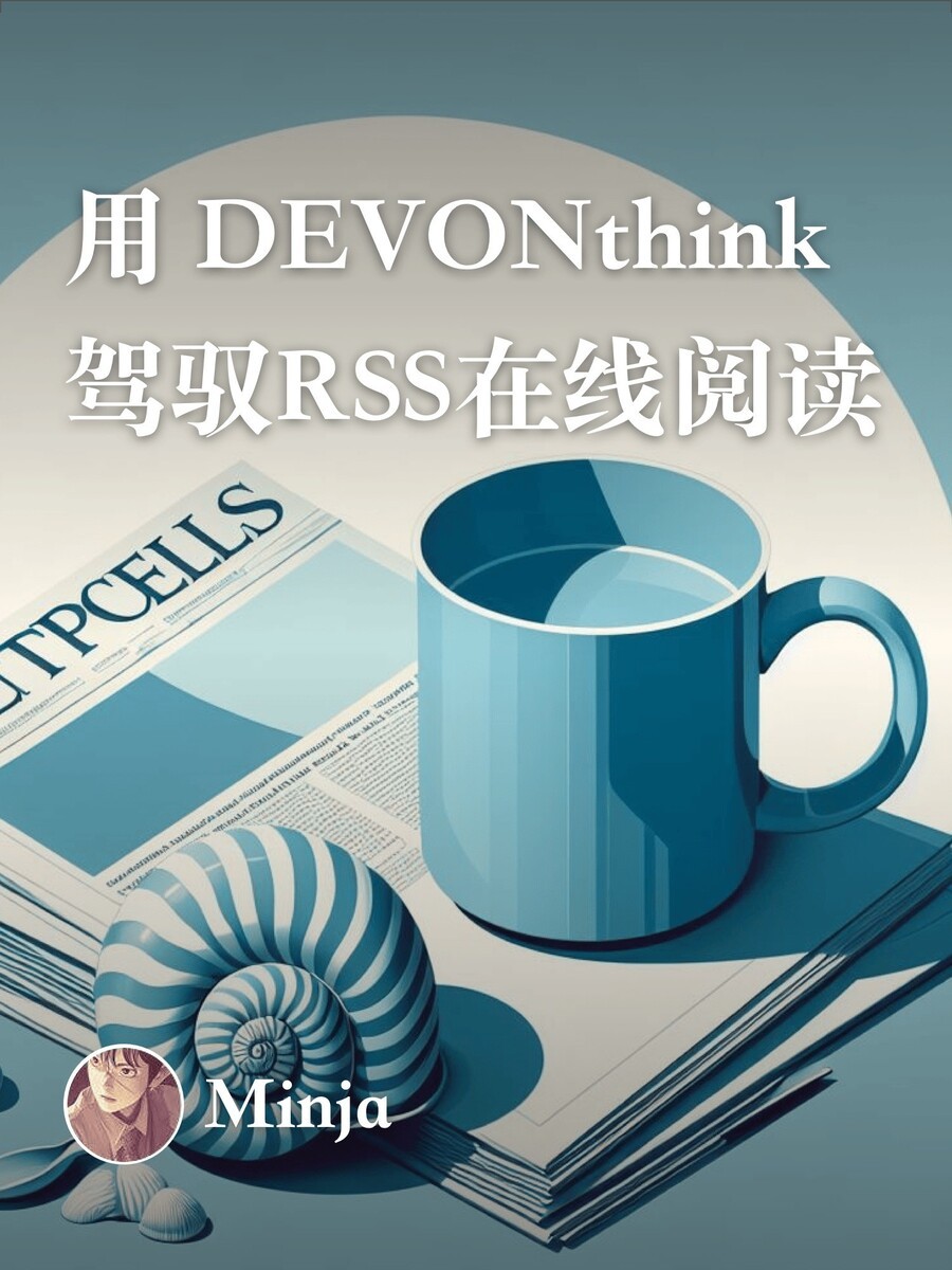 Minja_Rin's tweet image. 今夏 utgd.net 付费栏目上新第二弹：《用 DEVONthink 驾驭 RSS 在线阅读》 :D
以文件为本位，驭 #DEVONthink 之良驹，打破当下日渐游戏化的阅读，重新驾驭阅读，信马游缰。
#RSS #在线阅读
utgd.net/product/19