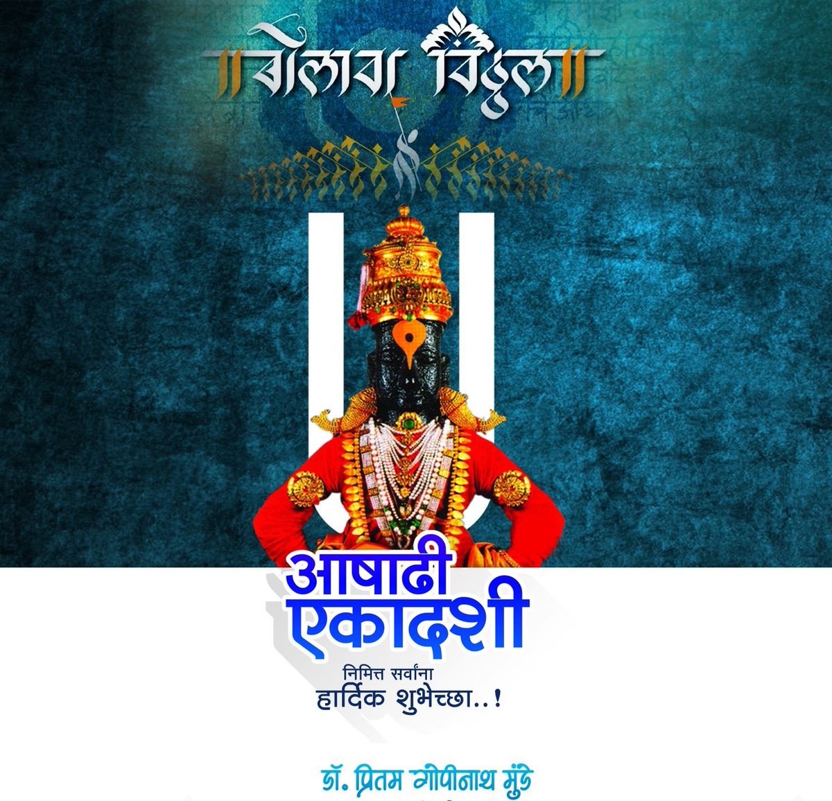 DrPritamMunde's tweet photo. आषाढी एकादशी निमित्त सर्व वारकरी बांधव आणि भाविक भक्तांना मनःपूर्वक शुभेच्छा, विठूरायाच्या कृपाशीर्वादाने आपल्या सर्व मनोकामना पूर्ण होवोत ही पंढरीनाथाचरणी प्रार्थना.

जय हरी विठ्ठल! https://t.co/Lw1glC5hWz